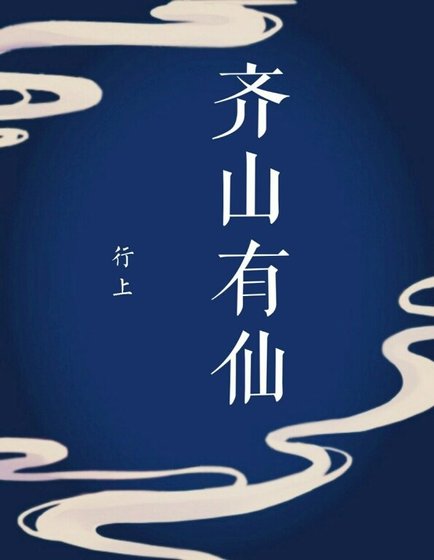齊山有仙