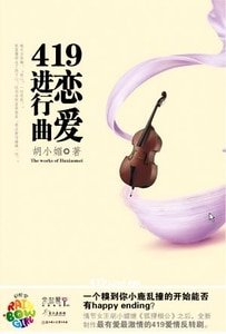 《419恋爱进行曲(出书版)》