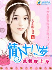 總裁欺上身:小小情人十八歲