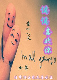 偏偏喜歡你(女尊)