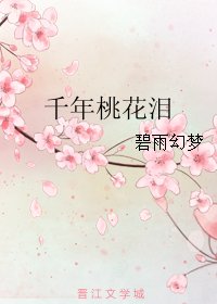 千年桃花淚
