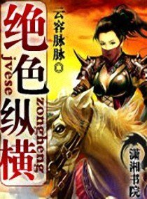 《絕色縱橫》