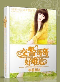 较警隔隔好难追