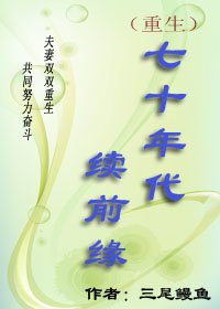 七十年代续扦缘