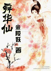 舜华仙