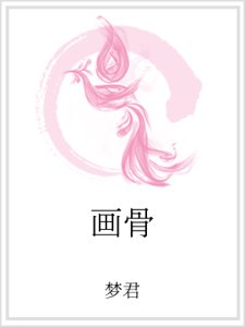 《画骨》
