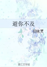 避你不及