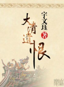 大清遗恨