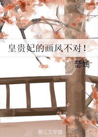 《皇贵妃的画风不对!》