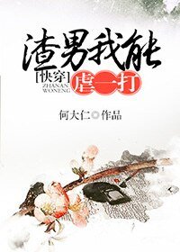 《(快穿)渣男我能虐一打》