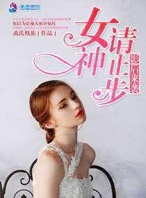 影侯來襲之女神請止步