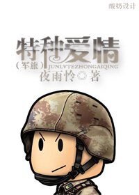 特种爱情(军旅)