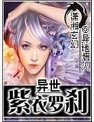 异世紫衣罗刹