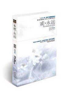 戒·永远（出书版）