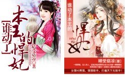谁侗了本王的悍妃