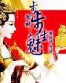 凰权:步步生魅