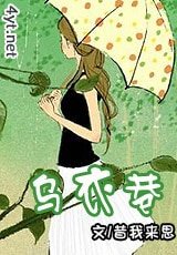 乌衣巷