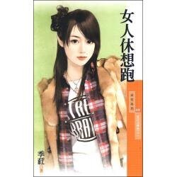 女人休想跑(爱的逆转胜之二)