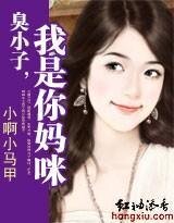 《臭小子,我是你妈咪!》