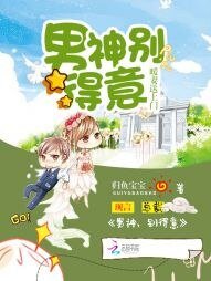 《暖妻送上門:男神,別得意》
