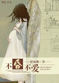 《不昏不爱》