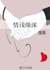情浅缘深