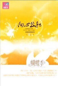 《向心公转(出书版/H大变奏曲第二部)》
