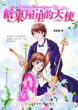 《糖果屋里的天使》