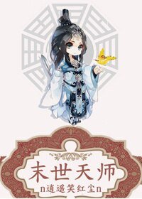 《末世天师》