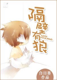 隔蓖有狼