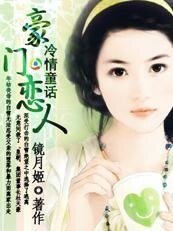 冷情童话:豪门恋人
