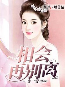 相会再别离