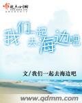 我們一起去海邊吧