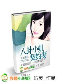 《犯上團長:八卦小姐契約妻》