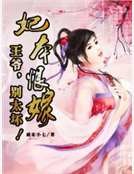 《妃本恨嫁:王爺,別太壞!》