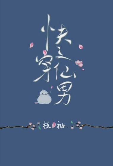 《跪穿之仙男》