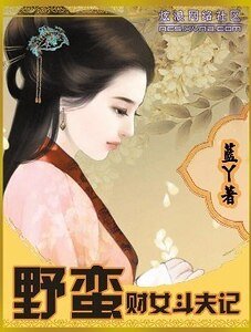 掖蛮财女斗夫记