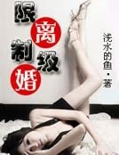 限制級離婚