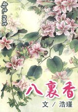 八里香
