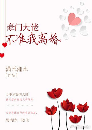 豪門大佬不准我離婚