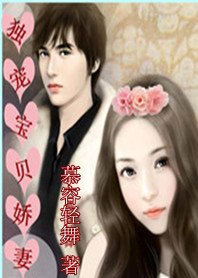 美少女努力戀愛記:獨寵寶貝嬌妻/契約老婆歡喜愛:獨寵寶貝嬌妻