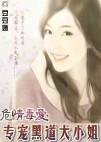 危情毒爱:专宠黑道大小姐