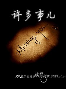 许多事儿