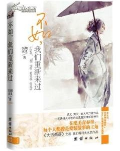 不如,我们重新来过(出书版)