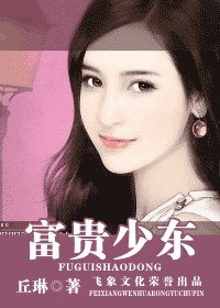 富貴少東(富貴名流系列)