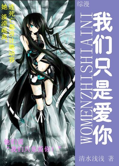 《(綜漫同人)我們只是愛你》