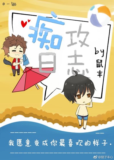 《痴汞婿志》
