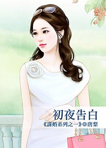 《初夜告佰(谋婚系列之一)》