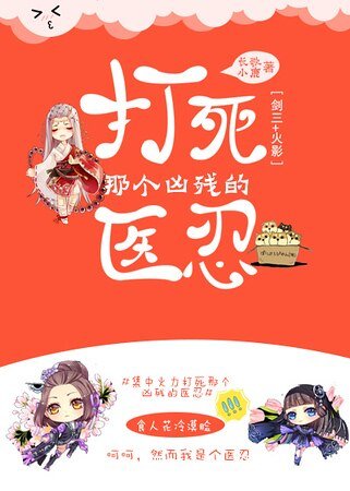（綜同人）[綜]打死那個兇殘的醫忍