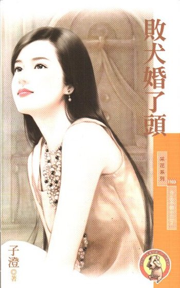 《败犬婚了头(今生不做小三之二)》